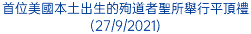 首位美國本土出生的殉道者聖所舉行平頂禮 (27/9/2021)