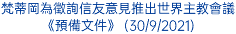 梵蒂岡為徵詢信友意見推出世界主教會議《預備文件》 (30/9/2021)