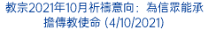 教宗2021年10月祈禱意向：為信眾能承擔傳教使命 (4/10/2021)