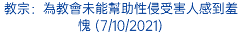 教宗：為教會未能幫助性侵受害人感到羞愧 (7/10/2021)