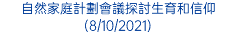 自然家庭計劃會議探討生育和信仰 (8/10/2021)