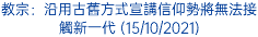 教宗：沿用古舊方式宣講信仰勢將無法接觸新一代 (15/10/2021)