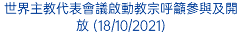 世界主教代表會議啟動教宗呼籲參與及開放 (18/10/2021)