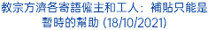 教宗方濟各寄語僱主和工人：補貼只能是暫時的幫助 (18/10/2021)