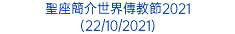 聖座簡介世界傳教節2021 (22/10/2021)