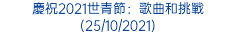 慶祝2021世青節：歌曲和挑戰 (25/10/2021)