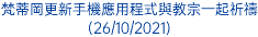 梵蒂岡更新手機應用程式與教宗一起祈禱 (26/10/2021)