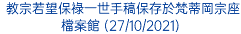  教宗若望保祿一世手稿保存於梵蒂岡宗座檔案館 (27/10/2021)