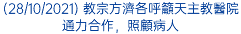 (28/10/2021) 教宗方濟各呼籲天主教醫院通力合作，照顧病人