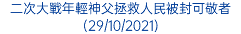 二次大戰年輕神父拯救人民被封可敬者 (29/10/2021)