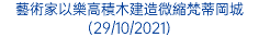 藝術家以樂高積木建造微縮梵蒂岡城 (29/10/2021)