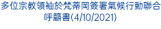 多位宗教領袖於梵蒂岡簽署氣候行動聯合呼籲書(4/10/2021)