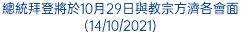 總統拜登將於10月29日與教宗方濟各會面(14/10/2021)