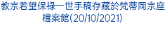 教宗若望保祿一世手稿存藏於梵蒂岡宗座檔案館(20/10/2021)