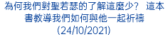 為何我們對聖若瑟的了解這麼少？ 這本書教導我們如何與他一起祈禱(24/10/2021)