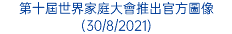 第十屆世界家庭大會推出官方圖像 (30/8/2021)