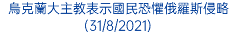 烏克蘭大主教表示國民恐懼俄羅斯侵略 (31/8/2021)