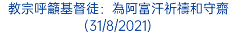 教宗呼籲基督徒：為阿富汗祈禱和守齋 (31/8/2021)