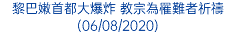 黎巴嫩首都大爆炸 教宗為罹難者祈禱 (06/08/2020)