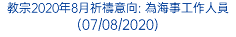 教宗2020年8月祈禱意向: 為海事工作人員 (07/08/2020)