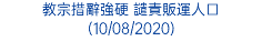 教宗措辭強硬 譴責販運人口 (10/08/2020)