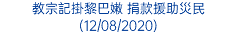 教宗記掛黎巴嫩 捐款援助災民 (12/08/2020)