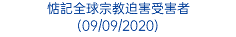 惦記全球宗教迫害受害者 (09/09/2020)