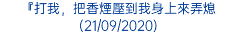 『打我，把香煙壓到我身上來弄熄 (21/09/2020)