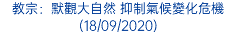 教宗：默觀大自然 抑制氣候變化危機 (18/09/2020)