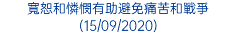 寬恕和憐憫有助避免痛苦和戰爭 (15/09/2020)