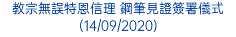 教宗無誤特恩信理 鋼筆見證簽署儀式 (14/09/2020)