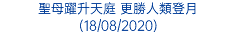 聖母躍升天庭 更勝人類登月 (18/08/2020)