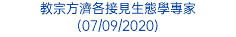 教宗方濟各接見生態學專家 (07/09/2020)