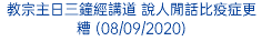 教宗主日三鐘經講道 說人閒話比疫症更糟 (08/09/2020)