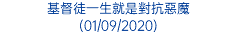 基督徒一生就是對抗惡魔 (01/09/2020)