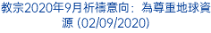 教宗2020年9月祈禱意向：為尊重地球資源 (02/09/2020)