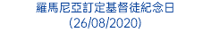 羅馬尼亞訂定基督徒紀念日 (26/08/2020)