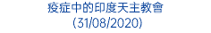 疫症中的印度天主教會 (31/08/2020)