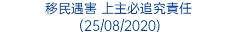 移民遇害 上主必追究責任 (25/08/2020)