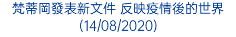 梵蒂岡發表新文件 反映疫情後的世界 (14/08/2020)