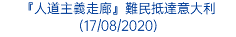 『人道主義走廊』難民抵達意大利 (17/08/2020)