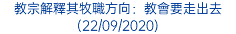 教宗解釋其牧職方向：教會要走出去 (22/09/2020)