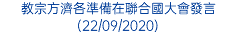 教宗方濟各準備在聯合國大會發言 (22/09/2020)