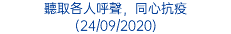 聽取各人呼聲，同心抗疫 (24/09/2020)