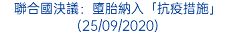 聯合國決議：墮胎納入「抗疫措施」 (25/09/2020)