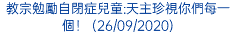 教宗勉勵自閉症兒童:天主珍視你們每一個！ (26/09/2020)