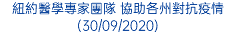 紐約醫學專家團隊 協助各州對抗疫情 (30/09/2020)