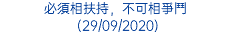 必須相扶持，不可相爭鬥 (29/09/2020)