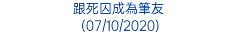 跟死囚成為筆友 (07/10/2020)