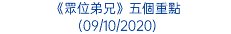 《眾位弟兄》五個重點 (09/10/2020)